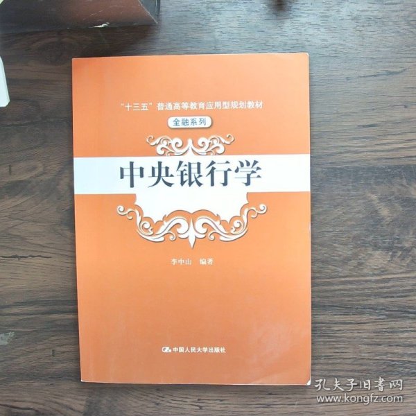 中央银行学（“十三五”普通高等教育应用型规划教材·金融系列）