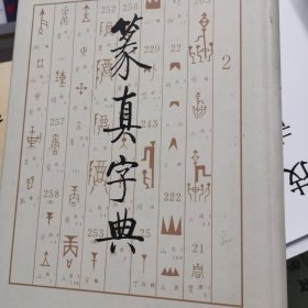 篆真字典