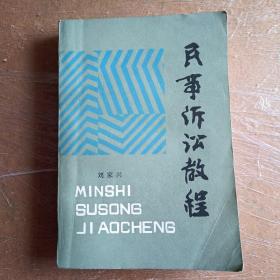 民事诉讼教程【一版一印】【包正版】