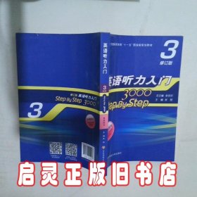 英语听力入门3000 修订版 教师用书3