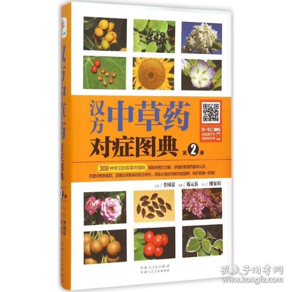 汉方中草药对症图典:第2册 中药学 李冈荣主编