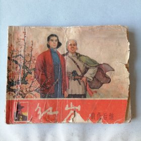 红岩2：前仆后继（64开老版平装连环画，1965年4月一版，11月四印，由于年代久远，图书有破损，内页完整，不妨碍阅读，品相见图片）