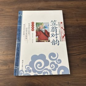 笠翁对韵 影响孩子一生的国学启蒙经典（注音彩图版）