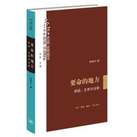 要命的地方：家庭、生育与法律 三联书店出版