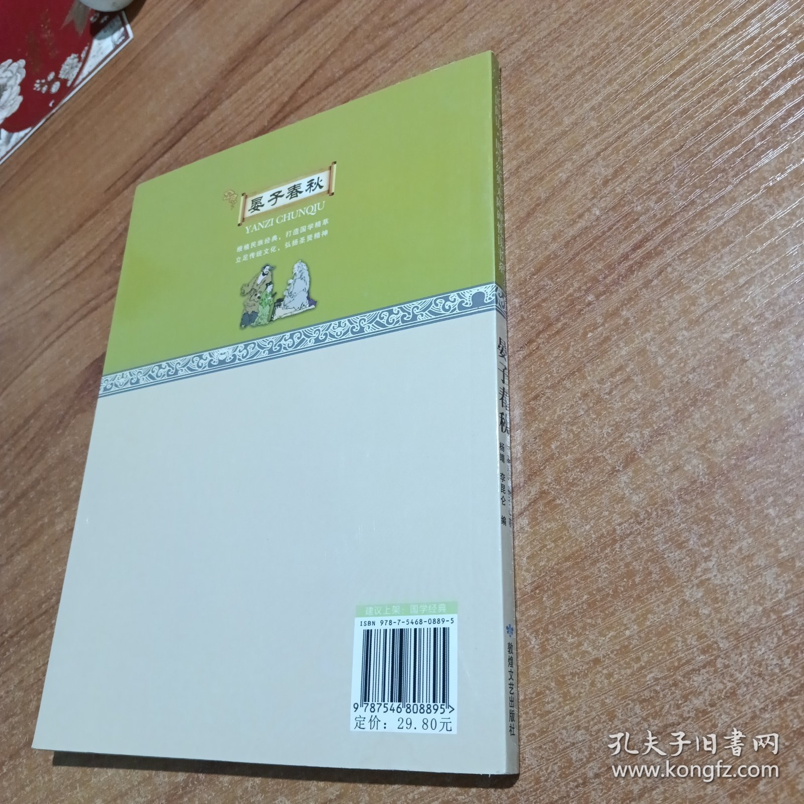 晏子春秋/全民阅读国学经典无障碍悦读书系