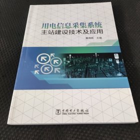 用电信息采集系统主站建设技术及应用