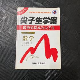 尖子生学案：数学（9年级上）（新课标·人）