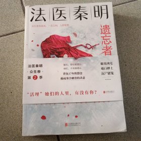 法医秦明.遗忘者（法医秦明系列众生卷第二季瞩目新作！）