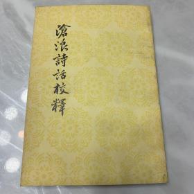 沧浪文学校释