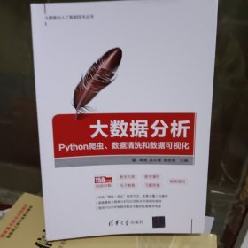 大数据分析：Python爬虫、数据清洗和数据可视化（大数据与人工智能技术丛书）