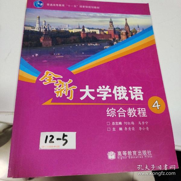 全新大学俄语综合教程4