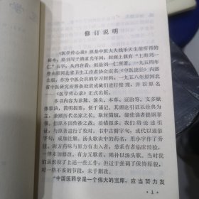 中医大夫钱乐天生前所得的秘本，原书写于清道光年间，封面上载有"上海刘一仁"五字，从内容看，似是刘一仁所著。一九五四年曾由原河北省卫生工作者协会定名《中医捷径》出版，作为中医会员的学习材料，一九五八年原河北省中医研究所筹备处责成我们进行整理，并以原名《医学传心录》正式出版—钱乐天—河北人民1975版