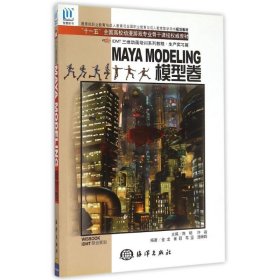 (模型卷)MAYA MODELING//高等院校动画专业教材(1CD)