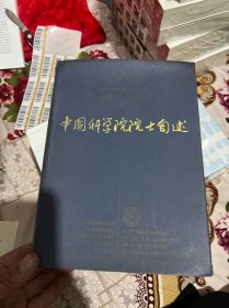 中国科学院院士自述  汪闻韶签名附书信一页（签名保真）