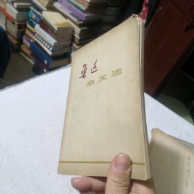 鲁迅杂文选 1973年一版一印