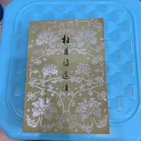 杜甫诗选注