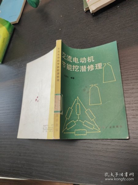 交流电动机节能挖潜修理