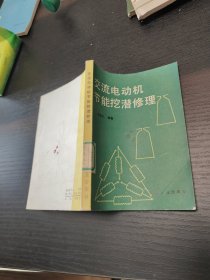 交流电动机节能挖潜修理
