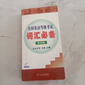 全国英语等级考试词汇必备第四级