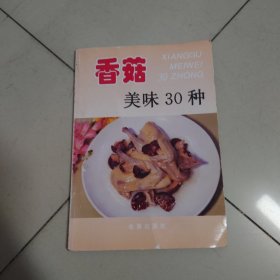 香菇美味30种