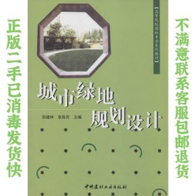 二手正版城市绿地规划设计 田建林 中国建材工业出版社