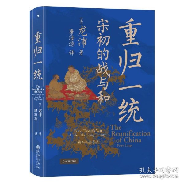 汗青堂丛书075·重归一统：宋初的战与和