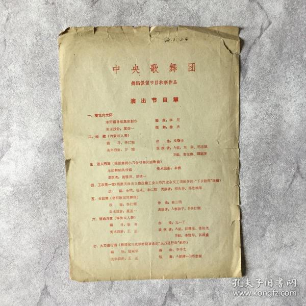 【舞蹈节目单】1962 中央歌舞团舞蹈保留节目和新作品 演出节目单（资华筠 戴爱莲 徐杰 刘莉 邢忠诚 黄玉淑 谭嗣英 姚雅男 彭清一 李淑子 汪曙生 佟佐尧 田农 谷建芬）