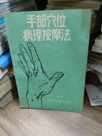 手部穴位病理按摩法