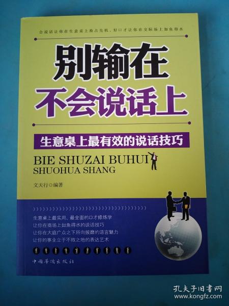 别输在不会说话上：生意桌上最有效的说话技巧