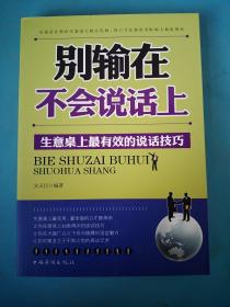 别输在不会说话上：生意桌上最有效的说话技巧