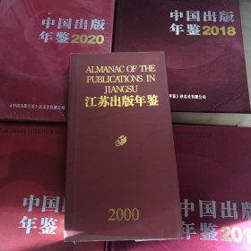 江苏出版年鉴2000年
