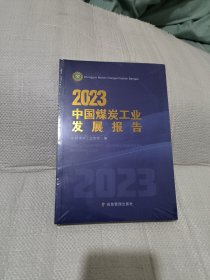 2023中国煤炭工业发展报告