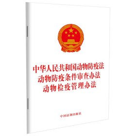 正版 中华人民共和国动物防疫法 动物防疫条件审查办法 动物检疫管理办法 中国法制出版社 中国法制出版社