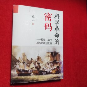 科学革命的密码：枪炮、战争与西方崛起之谜（罗振宇极为推崇的硬核学者文一所著，刷新认知之书）
