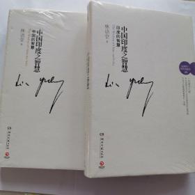 中国印度之智慧：中国的智慧+印度的智慧（套装2册合售）全新未拆封