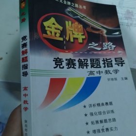 金牌之路   竞赛解题指导  高中数学