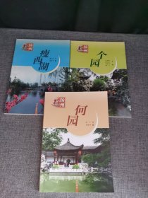 游扬州【全3册】个园 瘦西湖 何园