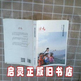 有声有色有山河 读者丛书编辑组 甘肃人民出版社