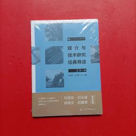 媒介与技术研究经典导读（第一辑）全新未开封