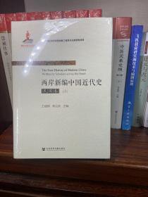 两岸新编中国近代史•民国卷（上、下）