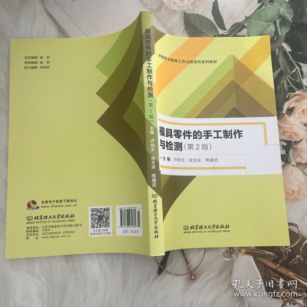 模具零件的手工制作与检测（第2版）