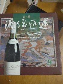 酒缘汇述-品.酒