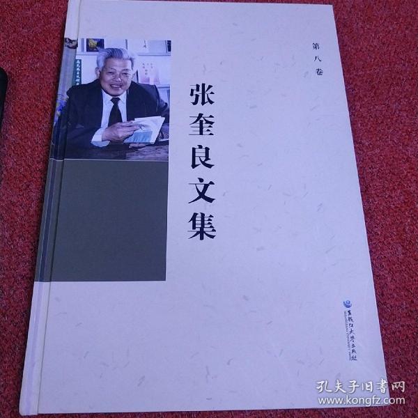 张奎良文集 第八卷