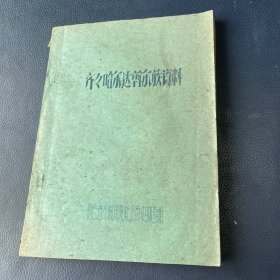 齐齐哈尔达斡尔族资料