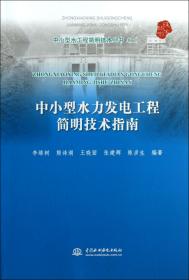 全新正版 中小型水力发电工程简明技术指南/中小型水工程简明技术丛书 李维树//熊诗湖//王晓丽//张建辉//陈彦生 9787517004981 中国水利水电