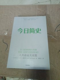 今日简史：人类命运大议题