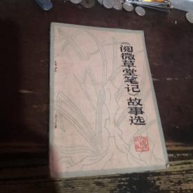 =阅微草堂笔记 故事选》G
