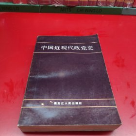 中国近现代政党史