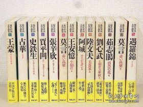 红高粱 日译本 现代中国文学选集 日文版 全套13册