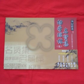 幼学琼林·名贤集（有光盘）